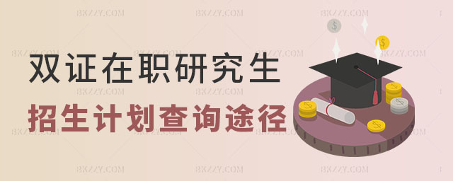 雙證在職研究生招生計劃查詢途徑 雙證在職研究生招生計劃查詢途徑