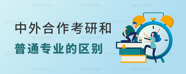 中外合作考研和普通專業的區別 中外合作考研和普通專業的區別
