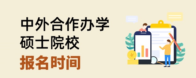 中外合作辦學(xué)碩士院校報名時間 中外合作辦學(xué)碩士院校報名時間