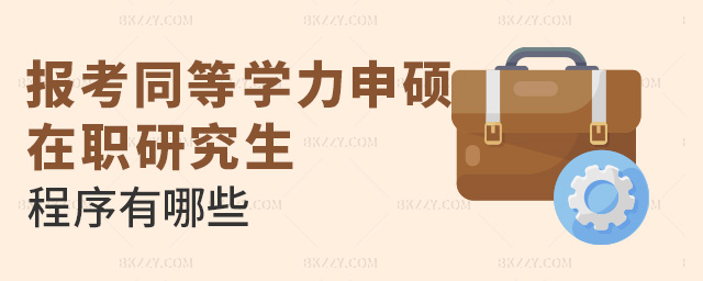 報考同等學力申碩在職研究生程序有哪些 報考同等學力申碩在職研究生程序有哪些