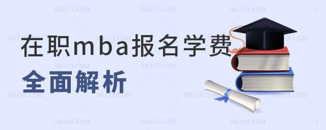 在職mba報名學費全面解析 在職mba報名學費全面解析