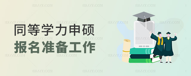 同等學力申碩報名準備工作 同等學力申碩報名準備工作