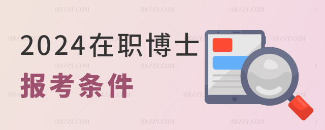 2024在職博士報考條件 2024在職博士報考條件