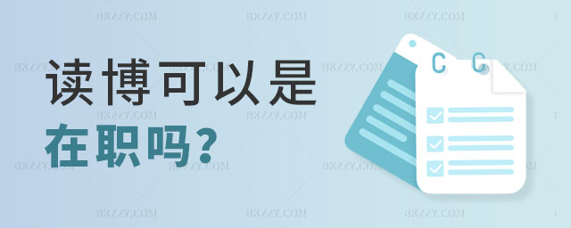 讀博可以是在職嗎 讀博可以是在職嗎