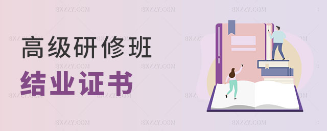 高級研修班結業證書 高級研修班結業證書