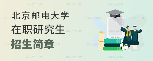 北京郵電大學(xué)在職研究生招生簡章 北京郵電大學(xué)在職研究生招生簡章