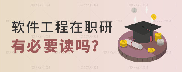 軟件工程在職研究生有必要讀嗎 軟件工程在職研究生有必要讀嗎