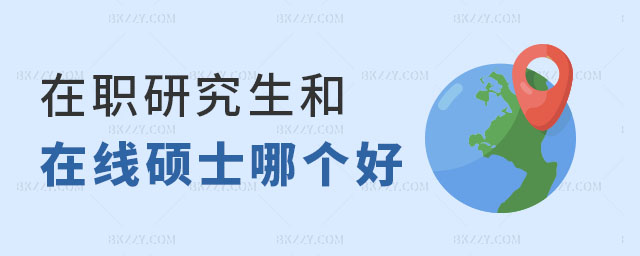 在職研究生和在線碩士哪個好 在職研究生和在線碩士哪個好