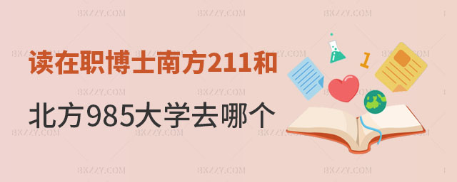 在職博士211和985大學去哪個, 在職博士211和985大學去哪個,