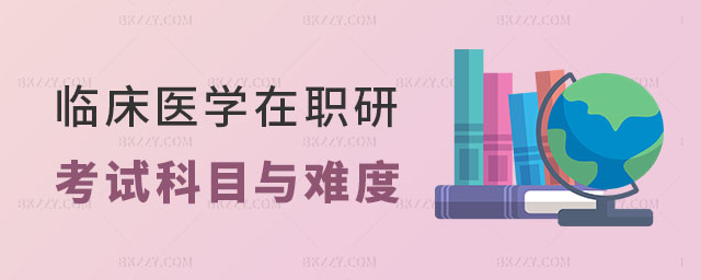 臨床醫學在職研究生考哪幾科 臨床醫學在職研究生考哪幾科