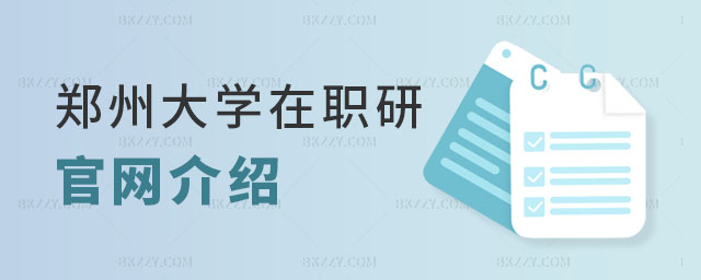 鄭州大學在職研究生官網 鄭州大學在職研究生官網