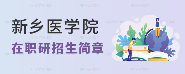 新鄉(xiāng)醫(yī)學(xué)院在職研究生招生簡章 新鄉(xiāng)醫(yī)學(xué)院在職研究生招生簡章