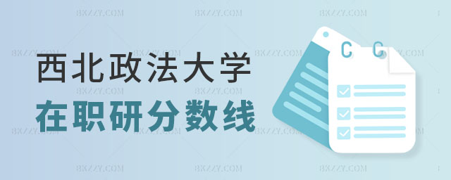 西北政法大學(xué)在職研究生分?jǐn)?shù)線 西北政法大學(xué)在職研究生分?jǐn)?shù)線
