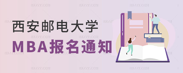 西安郵電大學MBA報名通知 西安郵電大學MBA報名通知
