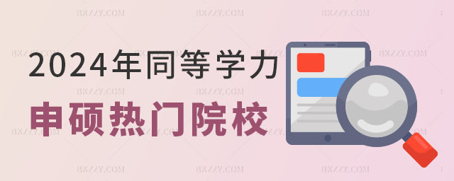 同等學力申碩院校名單 同等學力申碩院校名單