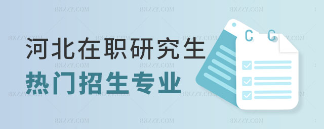 河北在職研究生招生專業 河北在職研究生招生專業