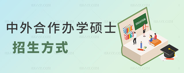 中外合作辦學碩士招生方式 中外合作辦學碩士招生方式