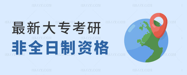 最新大專考研非全日制資格說明 最新大專考研非全日制資格說明