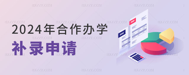 2024年合作辦學碩士補錄申請 2024年合作辦學碩士補錄申請