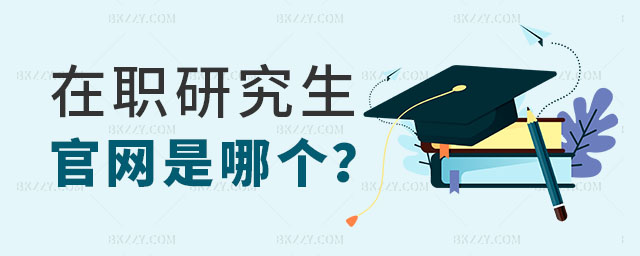 在職研究生官網是哪個 在職研究生官網是哪個