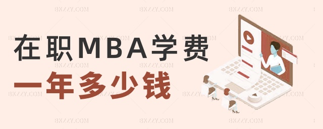 在職MBA學費一年多少錢 在職MBA學費一年多少錢