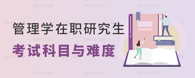管理學在職研究生考哪幾科 管理學在職研究生考哪幾科