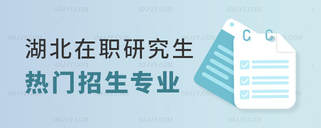 湖北在職研究生招生專業(yè) 湖北在職研究生招生專業(yè)