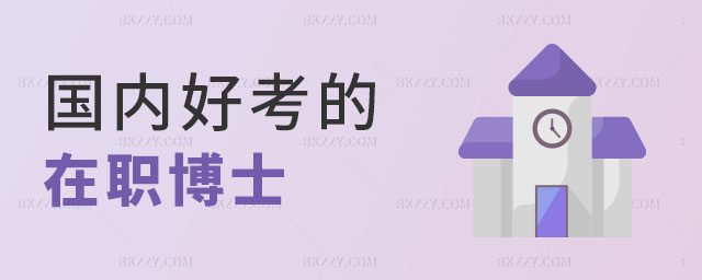 國內好考的在職博士 國內好考的在職博士
