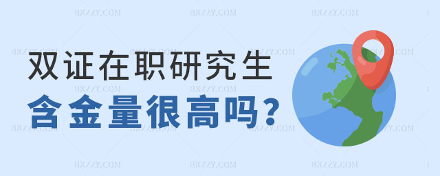 雙證在職研究生含金量是真的很高嗎? 雙證在職研究生含金量是真的很高嗎?
