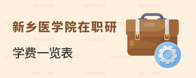 新鄉醫學院在職研究生學費一覽表 新鄉醫學院在職研究生學費一覽表