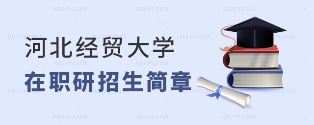 河北經貿大學在職研究生招生簡章 河北經貿大學在職研究生招生簡章