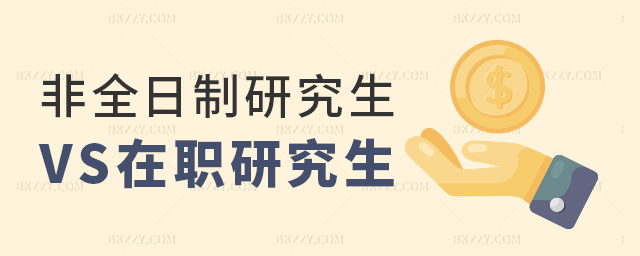 非全日制研究生和在職研究生的區別 非全日制研究生和在職研究生的區別