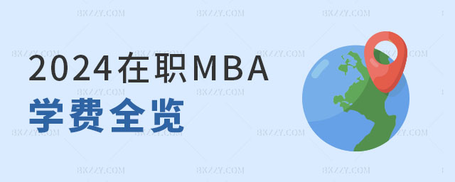 在職MBA學(xué)費 在職MBA學(xué)費
