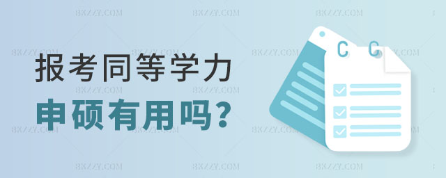 報考同等學力申碩有用嗎 報考同等學力申碩有用嗎