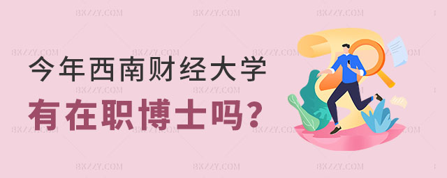 今年西南財經大學有在職博士嗎 今年西南財經大學有在職博士嗎