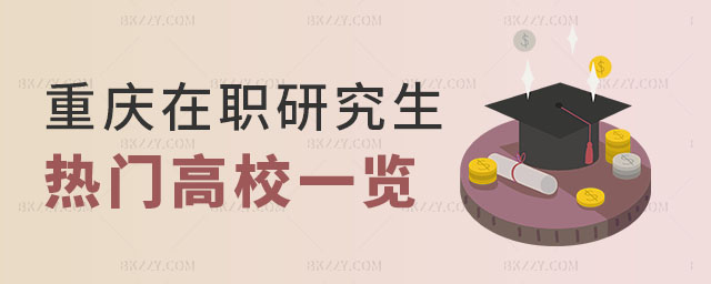 在職研究生重慶的大學 在職研究生重慶的大學