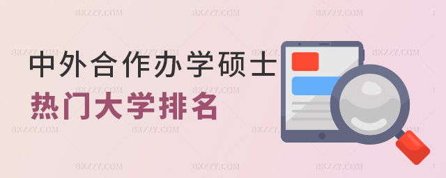 中外合作辦學碩士熱門大學排名 中外合作辦學碩士熱門大學排名