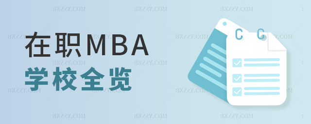 在職MBA學校全覽 在職MBA學校全覽
