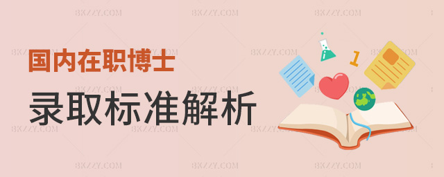 國內(nèi)在職博士錄取標準解析 國內(nèi)在職博士錄取標準解析