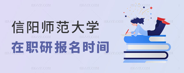 信陽師范大學在職研究生報名時間 信陽師范大學在職研究生報名時間