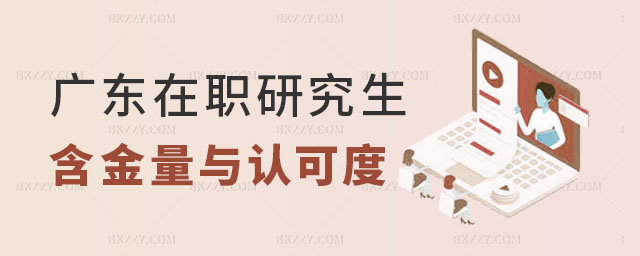 廣東在職研究生學歷 廣東在職研究生學歷