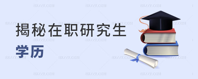 在職研究生學歷 在職研究生學歷