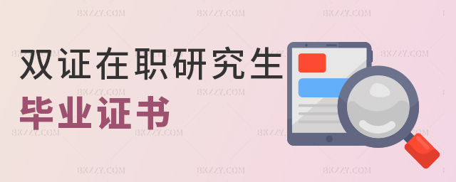 雙證在職研究生畢業證書 雙證在職研究生畢業證書