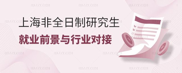 上海非全日制研究生就業(yè)前景與行業(yè)對接 上海非全日制研究生就業(yè)前景與行業(yè)對接
