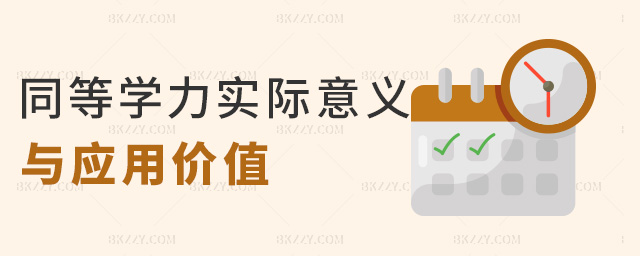 同等學力實際意義與應用價值 同等學力實際意義與應用價值