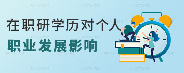 在職研學力對個人職業發展影響 在職研學力對個人職業發展影響