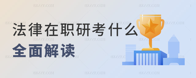 法律在職研靠什么全面解讀 法律在職研靠什么全面解讀