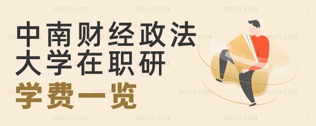 中南財經政法大學在職研學費一覽 中南財經政法大學在職研學費一覽