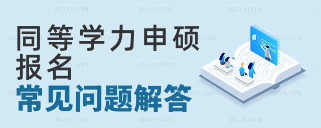 同等學力申碩報名常見問題解答 同等學力申碩報名常見問題解答
