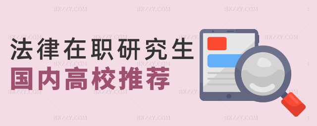 法律在職研究生國內高校推薦 法律在職研究生國內高校推薦